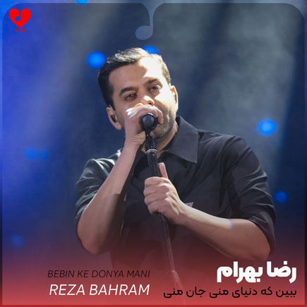 reza bahram bebin ke