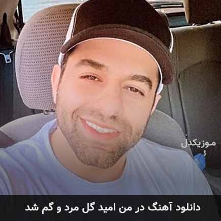 reza bahram dar man omid