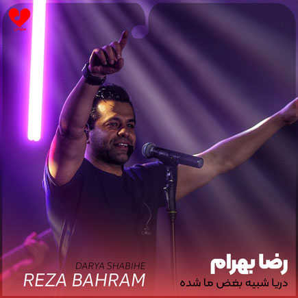 reza bahram darya shabihe