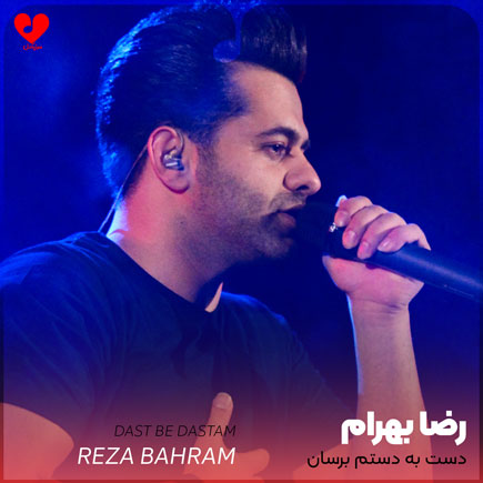 reza bahram dast be dastam