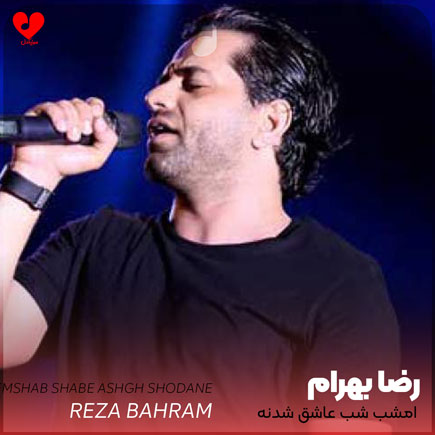 reza bahram emshab shabe