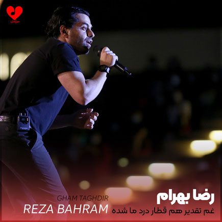 reza bahram ghame taghdir