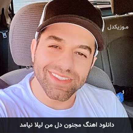 reza bahram majnon dele man