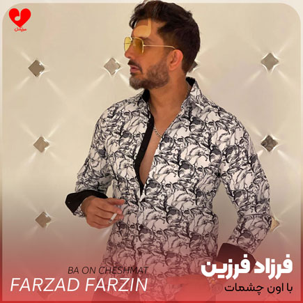 با اون چشمات