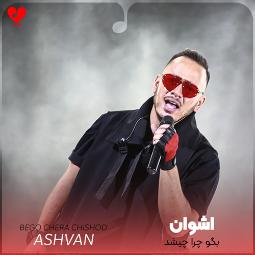 بگو چرا چیشد